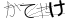CAPTCHA