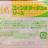 チキンナゲット コーンポタージュ味ソース マクドナルド