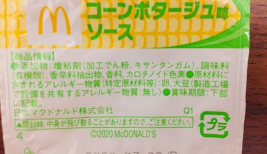 チキンナゲット コーンポタージュ味ソース マクドナルド