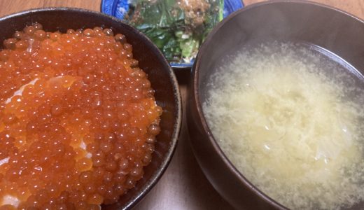 在宅勤務ランチ　いくら丼と白木耳の味噌汁の献立