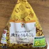 セブンイレブン　スプーンで食べる焼きとうもろこし