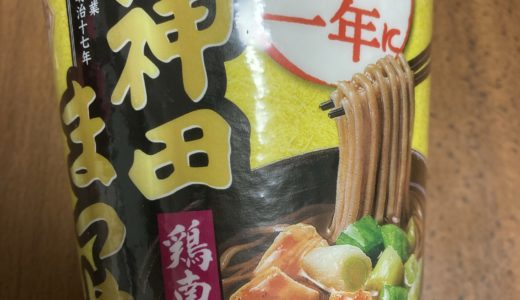 年越し蕎麦に神田まつや鶏南ばんそばをカップ麺で