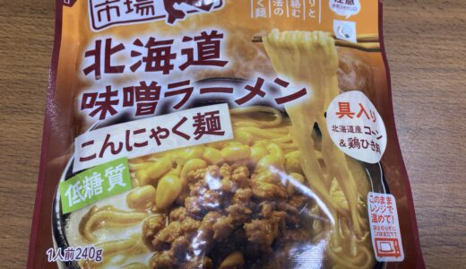 低糖質　北海道味噌ラーメン　こんにゃく麺　富良野市場