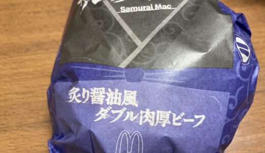 サムライマック　炙り醤油ダブル肉厚ビーフ　マクドナルド