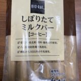 安定剤、乳化剤、香料、着色料不使用！　しぼりたてミルクバー　ビオラル