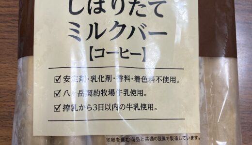 安定剤、乳化剤、香料、着色料不使用！　しぼりたてミルクバー　ビオラル