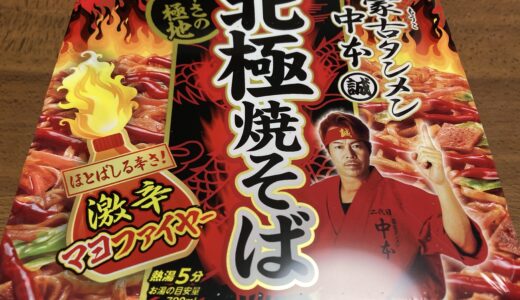 辛さの極地　北極焼きそば　蒙古タンメン中本　セブンプレミアム