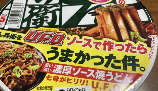 45周年限定商品　濃い濃い濃厚ソース焼うどん　どん兵衛