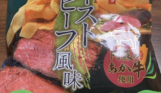 さくっと軽い食感にビーフの旨味をギュッ　塩せん　ローストビーフ風味　木村