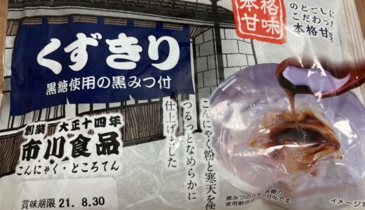 手軽にくずきり　市川食品