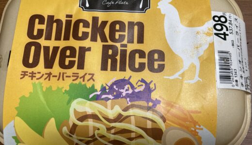 スーパーで味わえるニューヨークの味　チキンオーバーライス