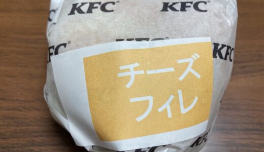 半熟卵がとろ〜り♪  とろ〜り月見チーズチキンフィレサンド　ケンタッキー