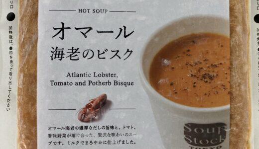 おうちでサッと高級スープ　オマール海老のビスク　スープストックトーキョー