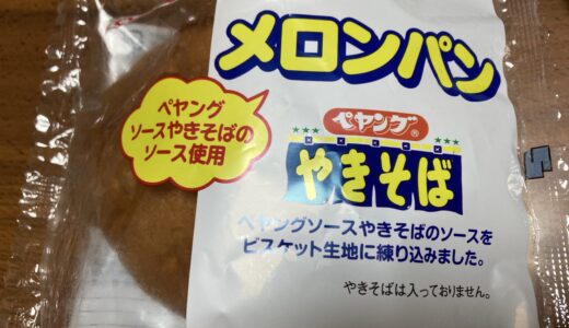 思わず二度見！　ペヤングソースやきそばのソースを使用　メロンパン