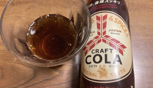 クラフトコーラ　三ツ矢サイダー