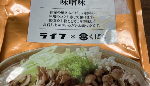 野菜をおいしくて食べられる鍋つゆ　味噌味　ライフプレミアム