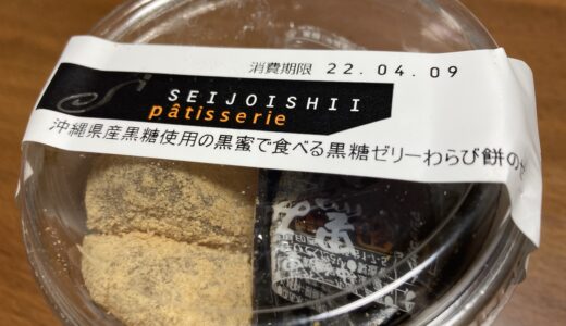 おやつに成城石井のデザート　沖縄産黒糖使用の黒蜜で食べる黒糖ゼリーわらび餅のせ