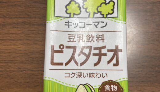 ピスタチオ　豆乳　キッコーマン