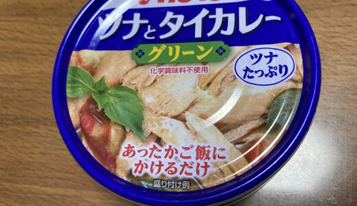 缶詰とは思えないおいしさ♪　ツナとタイカレー　グリーン　いなば