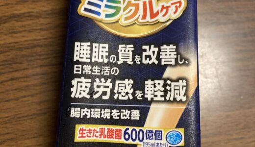 ヤクルトのY1000に続く！？睡眠の質を改善する　ピルクル　ミラクルケア