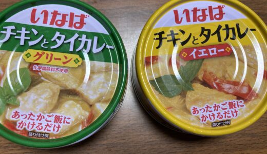 辛い！　チキンとタイカレー　イナバ