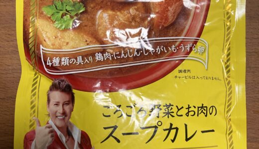 ゴロゴロ野菜とお肉のスープカレー　日本ハム