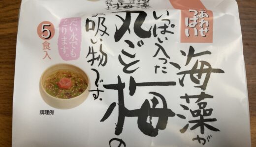 海藻がいっぱい入った丸ごと梅のお吸い物です。